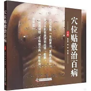 穴位貼敷治百病