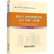 既有工業構築物結構安全分析與控制