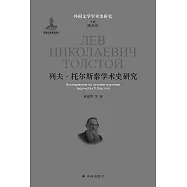 列夫&middot;托爾斯泰學術史研究