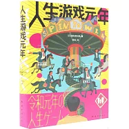 人生遊戲元年