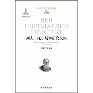 列夫&middot;托爾斯泰研究文集