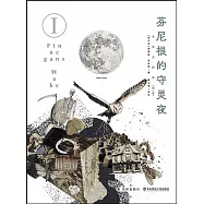 芬尼根的守靈夜(全譯註釋本 第一卷)
