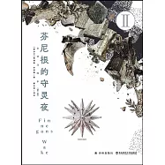 芬尼根的守靈夜(全譯註釋本 第二卷)