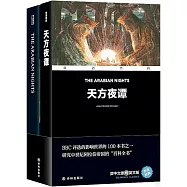 天方夜譚(漢英對照)