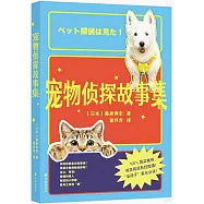 寵物偵探故事集