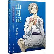 山月記：《文豪野犬》聯動版