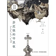 芬尼根的守靈夜(全譯註釋本 第三卷)