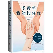 多希望我能拉住你