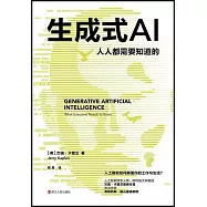 生成式AI：人人都需要知道的