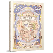 唯美生活：一本靜心減壓的輕填色書
