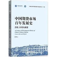 中國期貨市場百年發展史：歷程、作用與展望