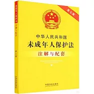 中華人民共和國未成年人保護法註解與配套(第7版)