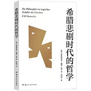 希臘悲劇時代的哲學