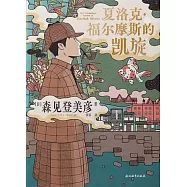 夏洛克·福爾摩斯的凱旋