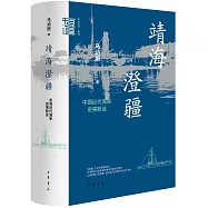 靖海澄疆：中國近代海軍史事新詮