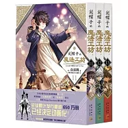 尖帽子的魔法工坊(11-13)