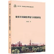 數罪併罰制度理論與實踐新論