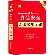 最新食品安全法律法規全編(2025年版)