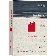 灰燼里我披着紅髮升起：西爾維婭·普拉斯詩選(插圖珍藏版)