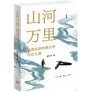 山河萬里：重走抗戰時期大學內遷之路