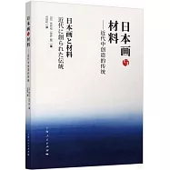 日本畫與材料：近代中創造的傳統
