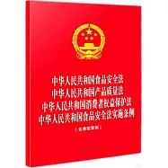 中華人民共和國食品安全法 中華人民共和國產品質量法 中華人民共和國消費者權益保護法 中華人民共和國食品安全法實施條例(含典型案例)