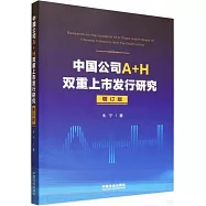 中國公司A+H雙重上市發行研究(增訂版)