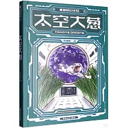 國內科幻大獎書系：太空大蔥
