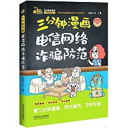 三分鐘漫畫電信網絡詐騙防範