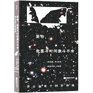 愛你，我要與時間激斗不舍：莎士比亞十四行詩選(插圖珍藏版)