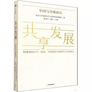 共享發展：中國與全球南方