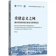 重建意義之網：清末民初的觀念革命與思想變遷