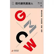 現代建築奠基人：格羅皮烏斯、柯布西耶、密斯、賴特