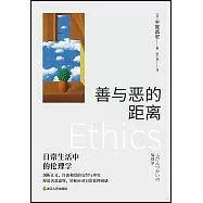 善與惡的距離：日常生活中的倫理學