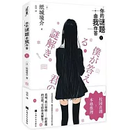 你的謎題由我作答(1)