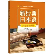 新經典日本語漢日翻譯教程