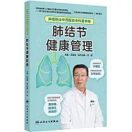 腫瘤防治中西醫結合科普手冊：肺結節健康管理