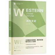 文藝學研究入門書系：西方文論