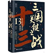 三國關鍵之戰：決定歷史走向的13場戰役