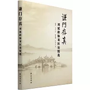 謙門存真：劉延齡脈案醫論精選