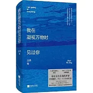 我在凝視萬物時見過你