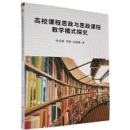 高校課程思政與思政課程教學模式探究