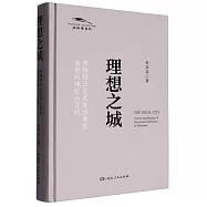 理想之城：博物館歷史類陳列展覽策劃的理論與實踐