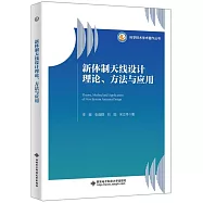 新體制天線設計理論、方法與應用