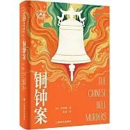 銅鐘案