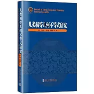幾類初等幾何不等式研究