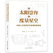 從太陽崇拜到度量星空：中國上古信仰及宇宙觀演進研究
