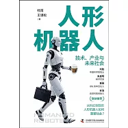人形機器人：技術、產業與未來社會