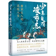 少年自有凌雲志：唐宋詩人的高能人生