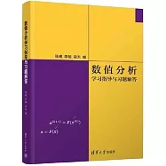 數值分析學習指導與習題解答